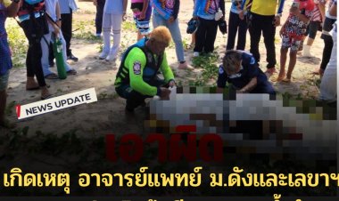 เกิดเหตุ อาจารย์แพทย์ ม.ดังและเลขาฯ สมาคมโรงไฟฟ้าชีวมวล จมน้ำดับ