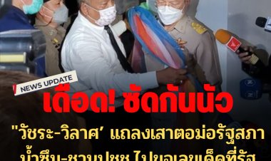 เดือดทะลุเพดาน :"วัชระ-วิลาศ’ แถลงเสาตอม่อรัฐสภาน้ำซึม-ชวนปชช.ไปขอเลขเด็ดที่รัฐสภาฯ-ถูกห้ามนำผ้า 7 สีไปผูก -"สาธิต" เลขาฯสภาฯ ถามเสียงสั่น "ใครโกง"