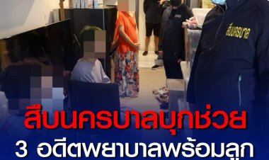 บุกช่วยเหลือ 3 อดีตพยาบาลพร้อมลูกถูกนายทุนล้างสมองสูบเงินล้าน-ขัดขืนสาดน้ำร้อนใส่