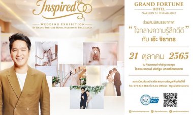 "Inspired Wedding Exhibition” ครั้งแรกกับการจัดงาน "Wedding fair" ที่ใหญ่ที่สุดในนครศรีธรรมราชระหว่างวันที่ 21 – 22 ตุ.ค. นี้