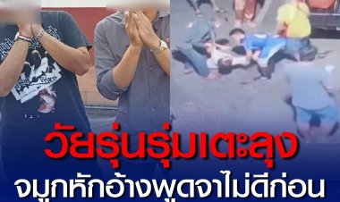 วัยรุ่นรุมทำร้ายร่างกายลุงขณะจอดรถในตลาดสดบางใหญ่ พบตำรวจ ยอมรับลงมือจริง