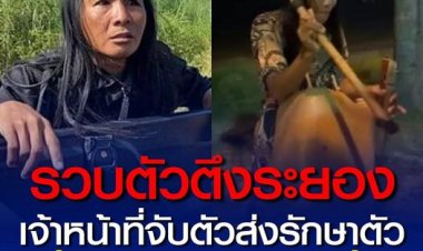 รวบตัวตึงระยอง เจ้าหน้าที่จับตัวส่งรักษาหวั่นทำร้ายนักท่องเที่ยว