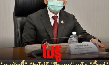 "สมศักดิ์" ปัดไม่รู้ "วีระกร" แจ้ง "บิ๊กตู่" ต้องสมัครเป็นสมาชิกพรรค "พปชร." เพื่อเดินหน้าหาเสียง