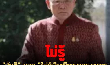 "สันติ" บอก "ไม่รู้เงินเยียวยาเกษตรกรยาสูบ 50 ล้านบาท หายไปไหน