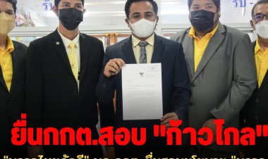 "พรรคไทยภักดี" บุก กกต. ยื่นสอบนโยบาย "พรรคก้าวไกล"-หน.พรรค ให้กำลังใจ "ศรีสุวรรณ" ประณามผู้ก่อเหตุ-พวกหนุนความรุนแรงทุกกลุ่ม