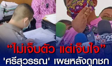 “ไม่เจ็บตัว แต่เจ็บใจ” ศรีสุวรรณ เผยหลังถูกชก โดนที่คาง ไม่เจ็บมาก รอบหน้าจะพาเพื่อนมาด้วย