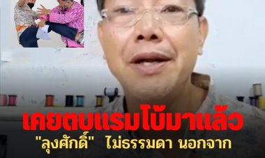 "ลุงศักดิ์"  ไม่ธรรมดา นอกจากตบ "ศรีสุวรรณ" แล้ว  ยังเคยบุกตบ "แรมโบ้" มาแล้วด้วย