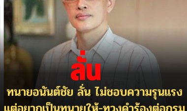 ทนายอนันต์ชัย ลั่น ไม่ชอบความรุนแรง แต่อยากเป็นทนายให้-ทวงคำร้องต่อกรมปกครอง เรื่องปิดสมาคมฯ ศรีสุวรรณ