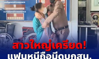 สาวใหญ่เครียดแฟนหนีถือมีดบุก สน.ให้ตำรวจตามให้