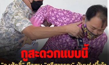 "ลุงศักดิ์" มือตบ "ศรีสุวรรณ" ยันพรุ่งนี้เข้ามอบตัวกองปราบ ไม่หนีไปไหนแน่นอน