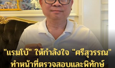 "แรมโบ้" ให้กำลังใจ "ศรีสุวรรณ" ทำหน้าที่ตรวจสอบและพิทักษ์คุณธรรมต่อไป