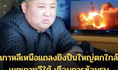 เกาหลีเหนือแถลงยิงปืนใหญ่ตกใกล้เขตเกาหลีใต้ เตือนการซ้อมรบเกาหลีใต้กับสหรัฐฯ