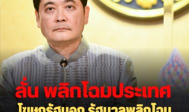 โฆษกรัฐบอก รัฐบาลพลิกโฉมประเทศไทยสู่ “เศรษฐกิจใหม่”