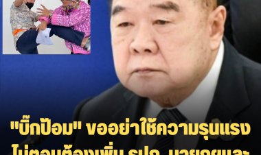 "บิ๊กป้อม" ขออย่าใช้ความรุนแรง ไม่ตอบต้องเพิ่ม รปภ. นายกฯและรมต. คนอื่นๆหรือไม่