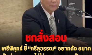 "เสรีพิศุทธ์" ชี้"ศรีสุวรรณ" อยากดัง อยากเป็นข่าว  ถูกชกไม่ใช่ความรุนแรง เป็นการสั่งสอน ถ้ารุนแรงต้องใช้มีดใช้ปืน