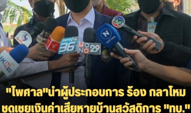 "ไพศาล"นำผู้ประกอบการ ร้อง กลาโหม ชดเชยเงินค่าเสียหายบ้านสวัสดิการ "ทบ." -อมหัวคิว 5% มูลค่า 40 ล้าน