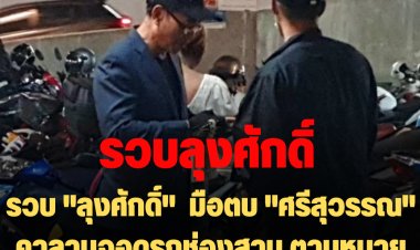 รวบ "ลุงศักดิ์"  มือตบ "ศรีสุวรรณ" คาลานจอดรถช่องสาม ตามหมายจับเก่าคดีตบ "แรมโบ้"