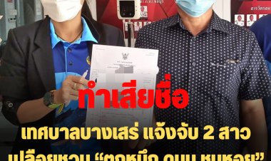 เทศบาลบางเสร่ แจ้งจับ 2 สาวเปลือยชวน “ตกหมึก ดูนม ชมหอย” ว่อนทวิตเตอร์ ยันเอาผิดถึงที่สุด ทำชุมชนบางเสร่เสื่อมเสีย