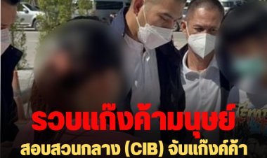 สอบสวนกลาง (CIB) จับแก๊งค์ค้ามนุษย์ ส่งหญิงไทย ไปค้าประเวณีที่ดูไบ