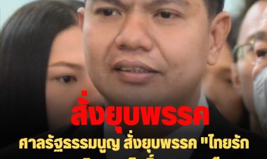 ศาลรัฐธรรมนูญ สั่งยุบพรรค "ไทยรักธรรม" เพิกถอนสิทธิ์ทางการเมือง กรรมการบริหารพรรค 10 ปี