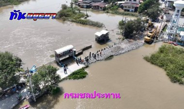 กรมชลฯ ปิดช่องทางน้ำไหลตรงถนนคันคลอง ติด ปตร.เจ้าเจ็ด เขต อ.เสนา  ที่ขาดยาวเกือบ 20 เมตรได้ 100% แล้ว