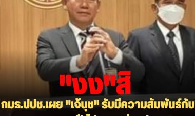 กมธ.ปปช.เผย "เจ้นุช" รับมีความสัมพันธ์กับ "ส.ว." มา 8 ปี ไปดูงานต่างประเทศจริง-ไม่รู้เข้ารับราชการได้อย่างไร