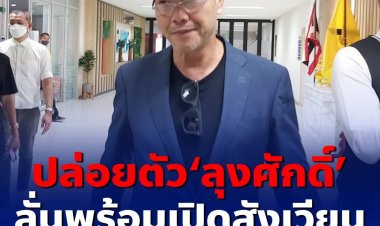 ทนายเข้าประกันตัวลุงศักดิ์ หลังเจอหมายจับย้อนหลังคดีทำร้ายร่างกายแรมโบ้อีสาน ลั่นถ้าเจอแลมโบตัวต่อตัวพร้อมโชว์แม่ไม้มวยไทยใส่ซ้ำ