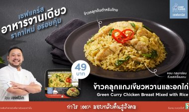 Chef Cares เปิดตัวเมนูใหม่ 'ข้าวคลุกแกงเขียวหวานและอกไก่' สูตรเชฟนิค จัดจ้านถึงใจ อิ่มบุญ สุดคุ้ม! เพียง 49 บาท