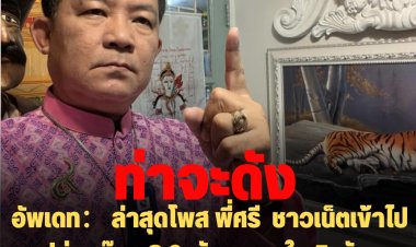 อัพเดท： ล่าสุดโพส พี่ศรี  ชาวเน็ตเข้าไป กดปล่อยก๊าก 8.9 พันคน ถูกใจ 5 พันคน  ให้หัวใจ 81 โกรธ 19  ส่วนใหญ่เข้าไปด่ายับ