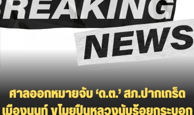 ศาลออกหมายจับ ‘ด.ต.’ สภ.ปากเกร็ด เมืองนนท์ ขโมยปืนหลวงนับร้อยกระบอก