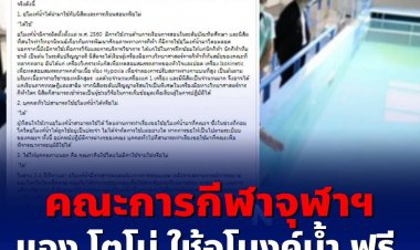 คณะวิทยาศาสตร์การกีฬา จุฬาฯ แจงดราม่า “อุโมงค์น้ำ” รับให้โตโน่ ใช้ฟรี ชี้มีเหตุผลยกเว้นเป็นกรณีพิเศษ เนื่องจากเป็นกิจกรรมเพื่อการกุศล