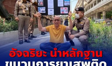 อัจฉริยะ นำหลักฐานขบวนการค้ายาเสพติดมอบตร. เรียกร้องให้เอาผิดพล.ต.ต.พัวพัน