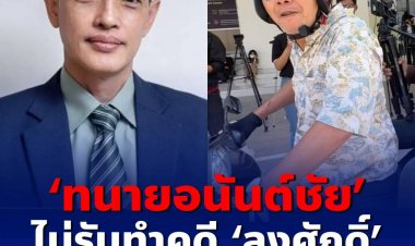 ทนายอนันต์ชัย ไม่รับทำคดี ลุงศักดิ์ เนื่องจากเปิดรับบริจาค และเห็นว่าสามารถนำเงินส่วนนั้นไปจ้างทนายคนอื่นที่มีความสามารถมากกว่าได้