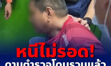 หนีไม่รอด! ดาบตำรวจโดนรวบแล้ว ลักปืนหลวง สภ.ปากเกร็ด เผยถือกุญแจคลังอาวุธมา 18 ปี แอบเอาออกไปจำนำ เอาเงินมาใช้