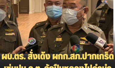 ผบ.ตร. สั่งเด้ง ผกก.สภ.ปากเกร็ด เซ่นปม ด.ต. ลักปืนหลวงไปจำนำกว่า 100 กระบอก