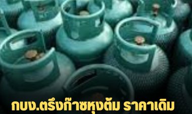 กบง.ตรึงก๊าซหุงต้ม ราคาเดิม 408 บาทต่อถัง 15 กก. ถึงสิ้นปี 65