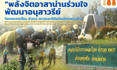พลังจิตอาสาน่านร่วมใจพัฒนาอนุสาวรีย์วีรกรรมพลเรือน ตำรวจ ทหารและพิพิธภัณฑ์ทหารทุ่งช้าง