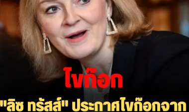 "ลิซ ทรัสส์" ประกาศไขก๊อกจากนายกฯ อังกฤษ หลังถูกกดดัน