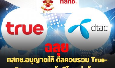 มติบอร์ด กสทช.อนุญาตให้ ดีลควบรวม True-Dtac   -สภาฯผู้บริโภคผิดหวัง จ่อร้อง ปปช.ดำเนินการ "กสทช."