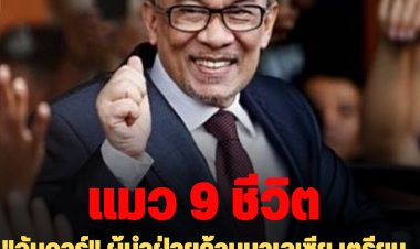 "อันวาร์" ผู้นำฝ่ายค้านมาเลเซีย เตรียมลงรับเลือกตั้งที่รัฐเปรัค