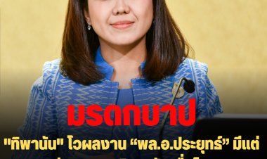 "ทิพานัน" โวผลงาน “พล.อ.ประยุทธ์” มีแต่ “มรดกแห่งความเจริญ” ซัดเพื่อไทย “มรดกบาป” ควรใช้กับหนี้จำนำข้าว
