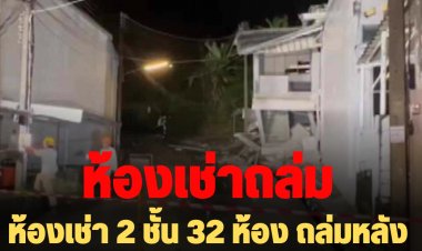 ห้องเช่า 2 ชั้น 32 ห้อง ถล่มหลังฝนตกหนักที่ภูเก็ต -ไร้เจ็บตาย