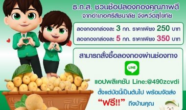 ธ.ก.ส. ชวนช้อปลองกองคุณภาพดีจากอำเภอศรีสัชนาลัย จังหวัดสุโขทัยเพื่อสนับสนุนเกษตรกร