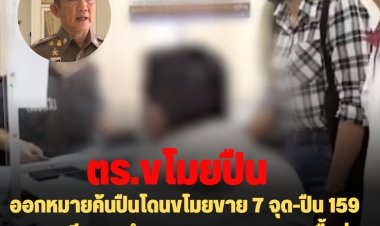 ตร.เผย ศาลออกหมายค้นปืนโดนขโมยขาย 7 จุด-ปืน 159 กระบอก มี M16 จำนวน 25 กระบอก-คนซื้อส่วนใหญ่อยู่ในวงการพนันและนักการเมืองท้องถิ่น