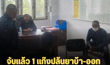 จับแล้ว 1 แก๊งปล้นยาบ้า-ออกหมายจับอีก 4 มีผู้ก่อเหตุ 7 คน