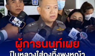 ปืนหลวงใส่ถุงทิ้งพงหญ้า ผู้การนนท์เผยได้คืนแล้ว 60 กระบอก