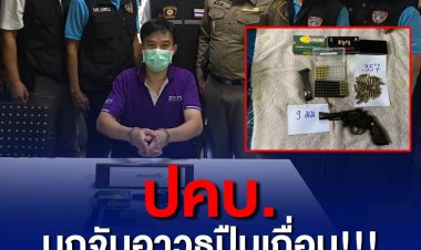 ปคบ.บุกจับอาวุธปืนลักลอบขายผ่านเฟซบุ๊ก