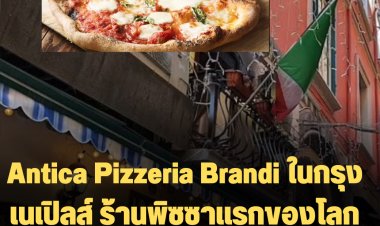 ชาวอิตาเลียนไม่พอใจ  ร้าน Antica Pizzeria Brandi ในกรุงเนเปิลส์ ร้านพิซซาแรกของโลก ถูกสั่งปิด เหตุละเมิดกฎสุขอนามัย