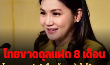 "นฤมล" ชี้ไทยขาดดุลแฝด 8 เดือน ต้องระวังใกล้ชิด ควรหลีกเลี่ยงกู้เงินนอกเหนือจากที่กำหนดไว้ในพรบ.