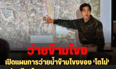 เปิดแผนการว่ายน้ำข้ามโขงของ ‘โตโน่’ ว่ายข้ามโขง 7 ชม. ระยะทาง 15 กม. ว่ายตามน้ำ แวะพักหลายจุด